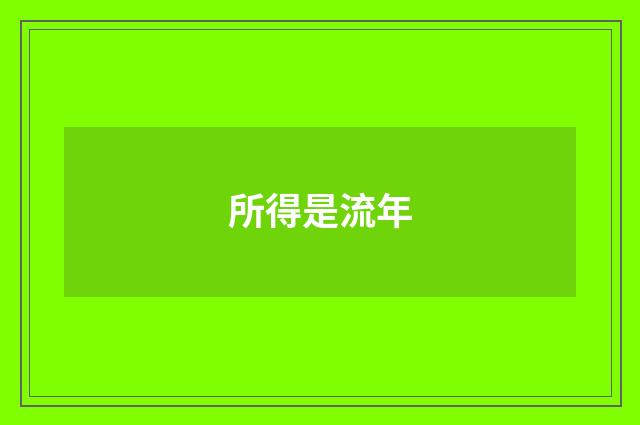 所得是流年