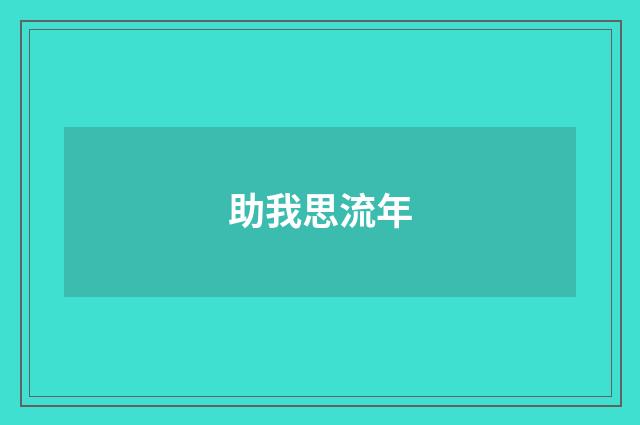 助我思流年
