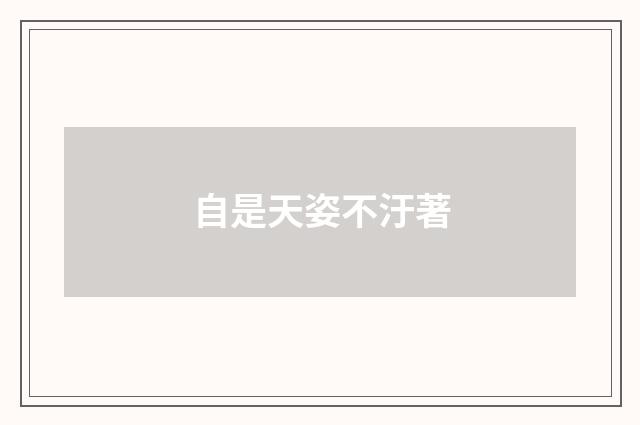 自是天姿不汙著