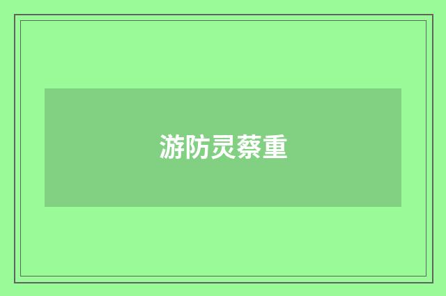 游防灵蔡重