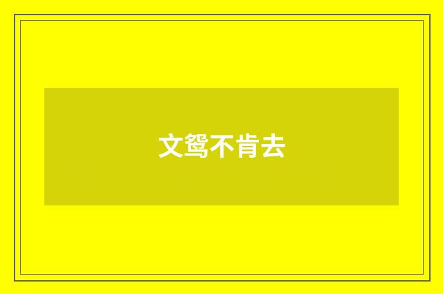 文鸳不肯去
