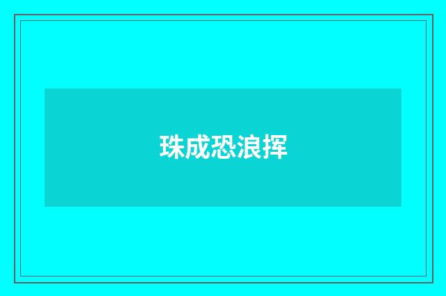珠成恐浪挥