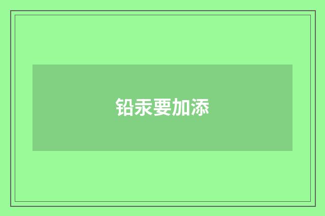 铅汞要加添