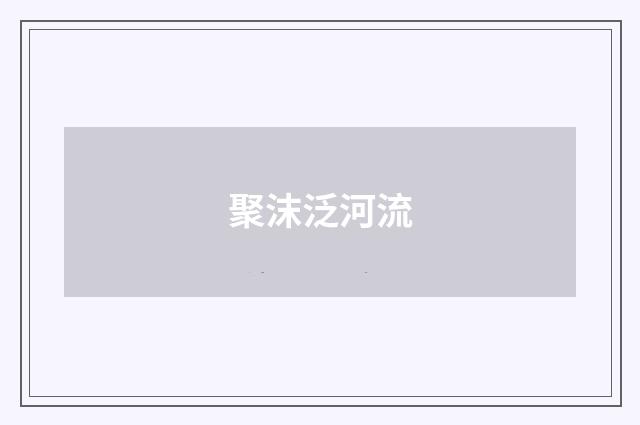 聚沫泛河流