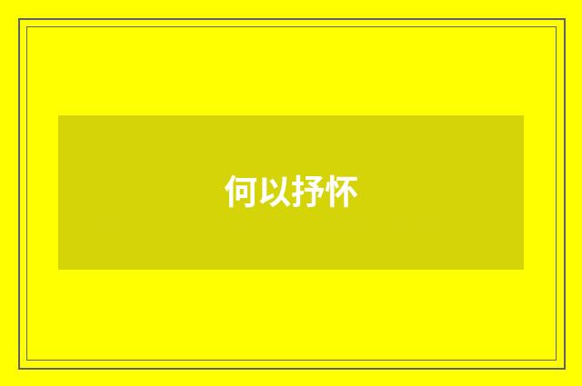 何以抒怀