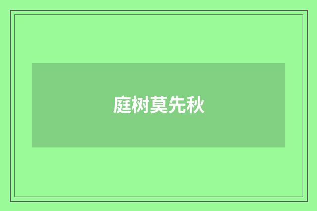 庭树莫先秋