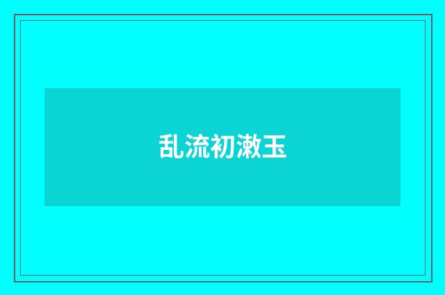 乱流初潄玉