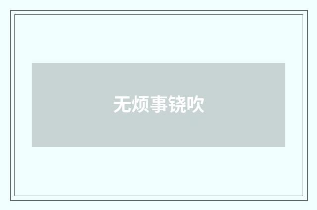 无烦事铙吹