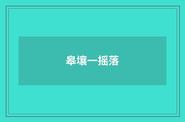 皋壤一摇落