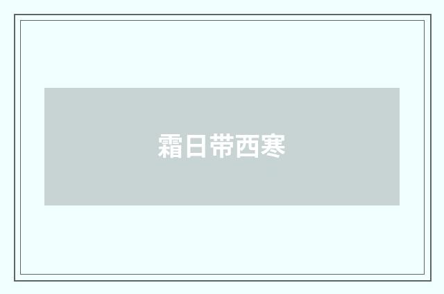 霜日带西寒