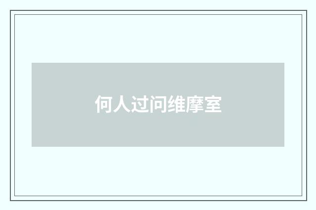 何人过问维摩室