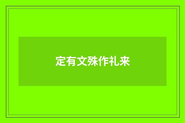 定有文殊作礼来