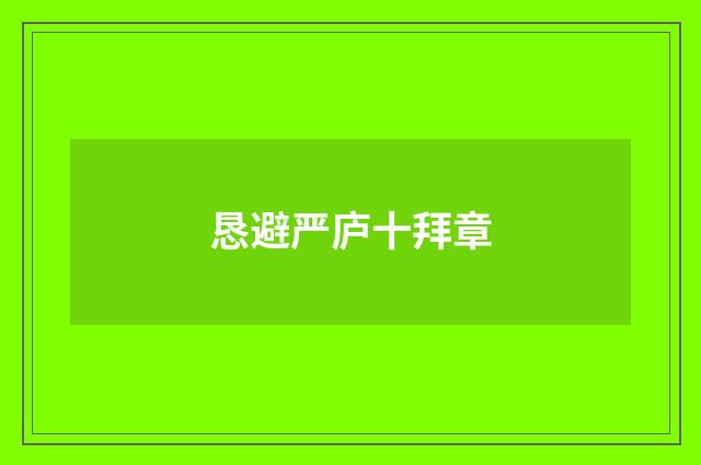 恳避严庐十拜章