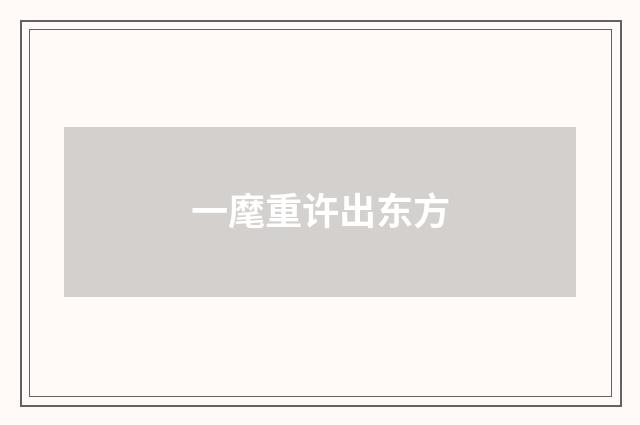 一麾重许出东方