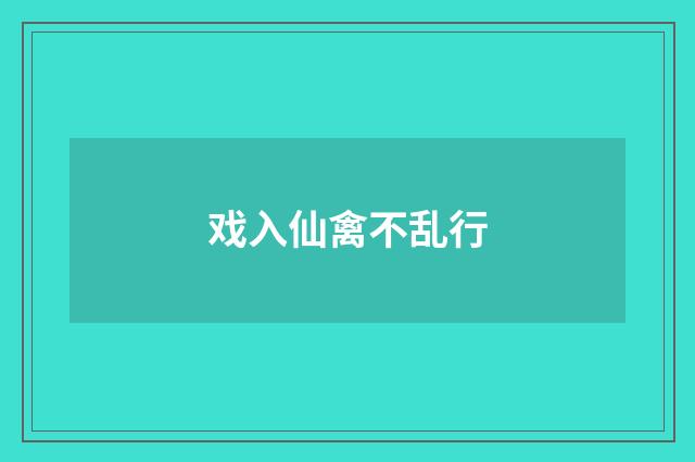戏入仙禽不乱行