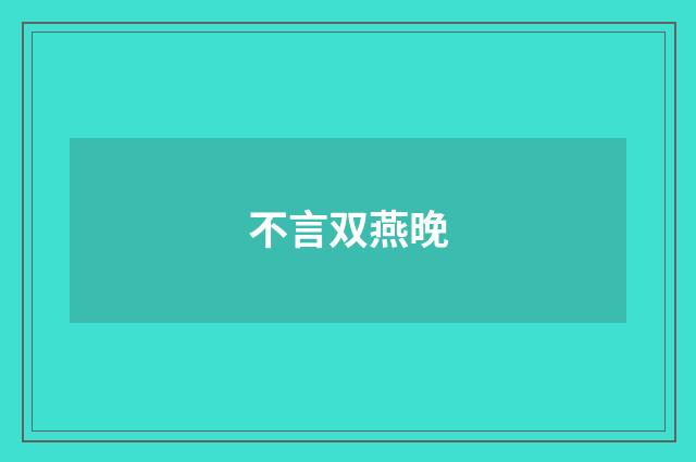 不言双燕晚