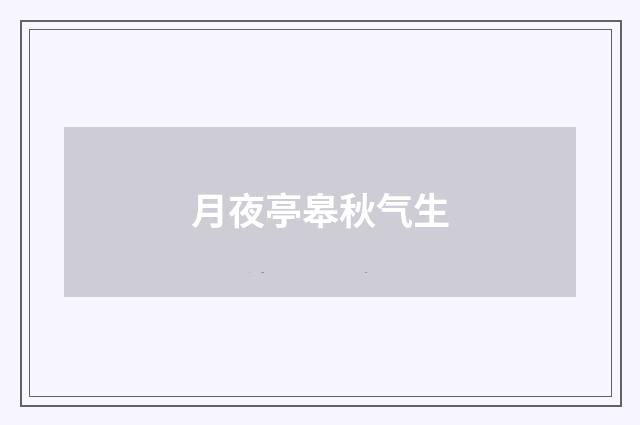 月夜亭皋秋气生