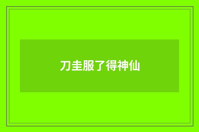 刀圭服了得神仙