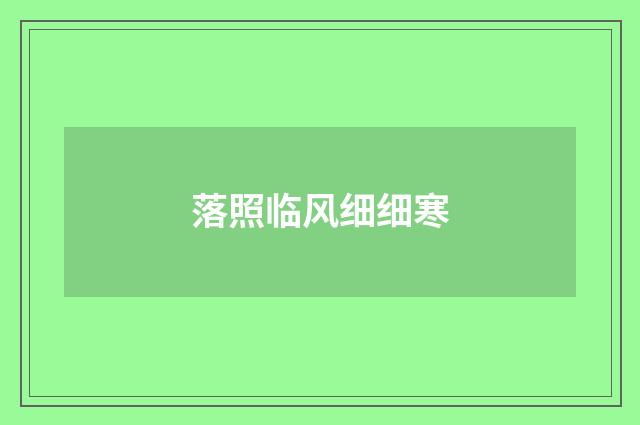 落照临风细细寒