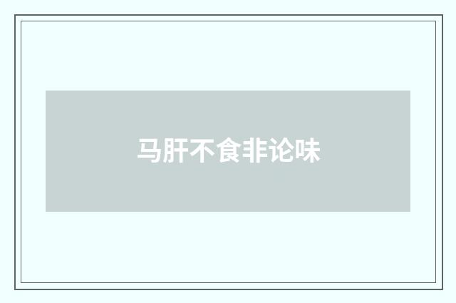 马肝不食非论味