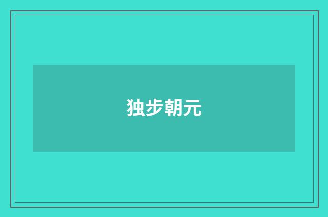 独步朝元