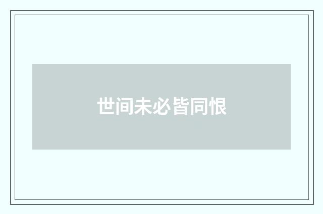世间未必皆同恨