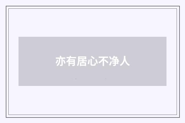 亦有居心不净人