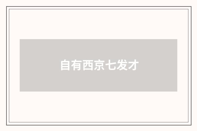 自有西京七发才