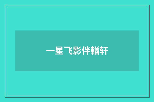 一星飞影伴輶轩