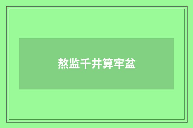 熬监千井算牢盆