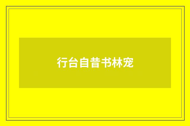 行台自昔书林宠