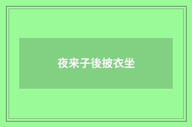 夜来子後披衣坐