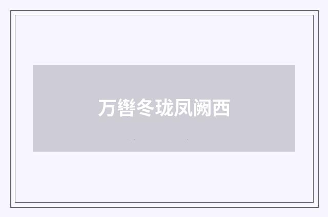 万辔冬珑凤阙西