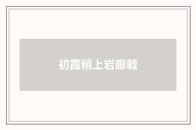 初霞稍上岩廊戟