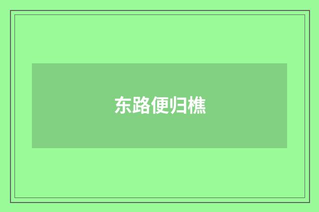 东路便归樵