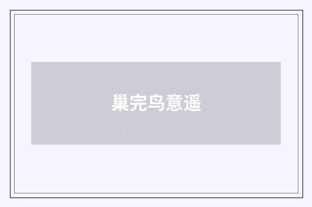 巢完鸟意遥