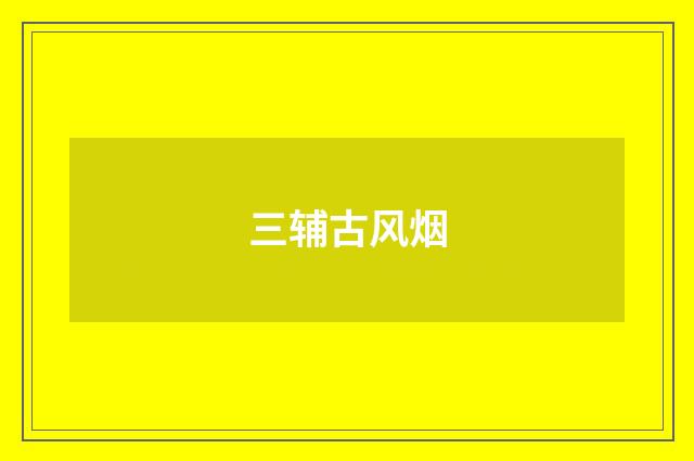 三辅古风烟