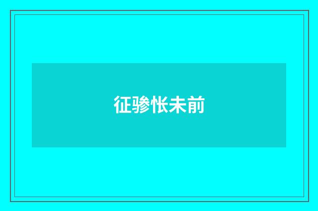 征骖怅未前