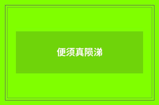 便须真陨涕