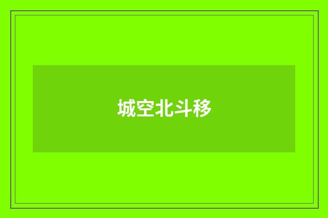 城空北斗移