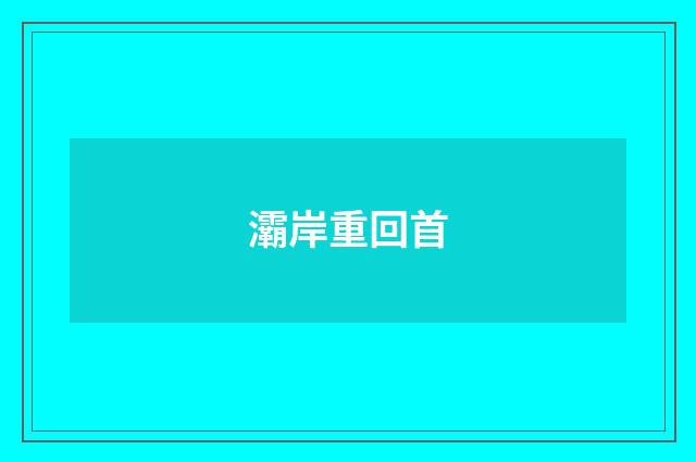 灞岸重回首