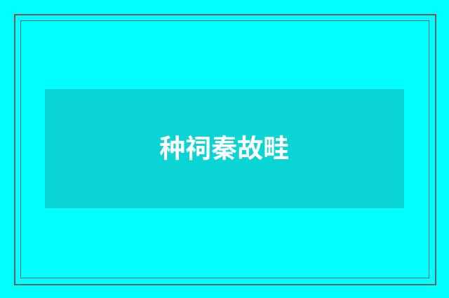 种祠秦故畦