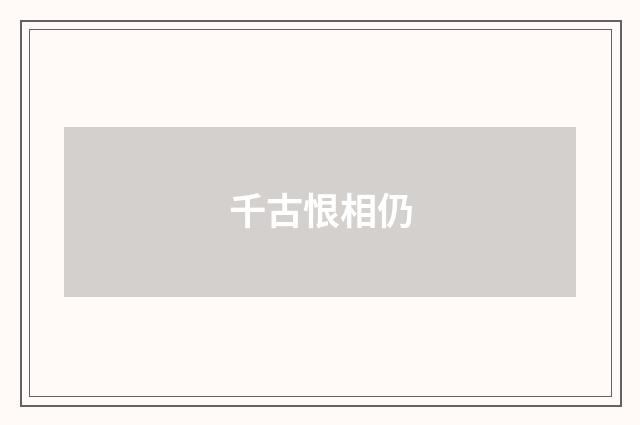 千古恨相仍