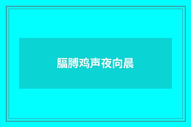 腷膊鸡声夜向晨