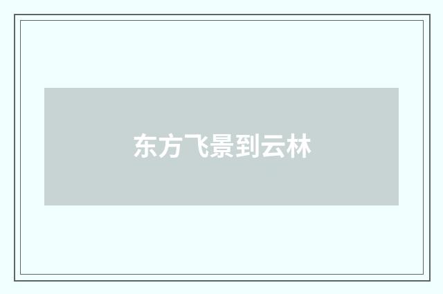 东方飞景到云林