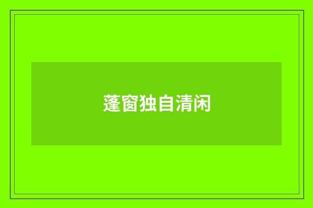 蓬窗独自清闲
