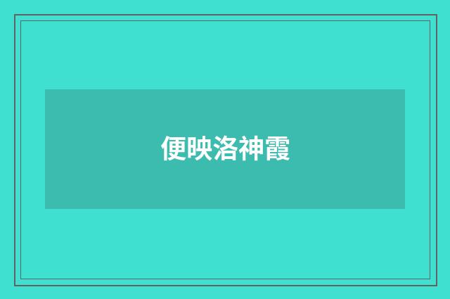 便映洛神霞
