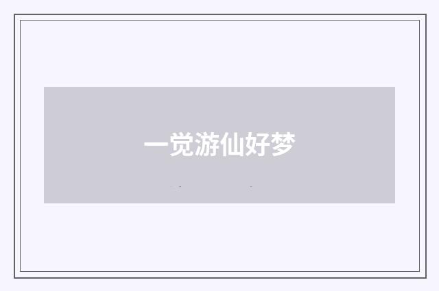 一觉游仙好梦
