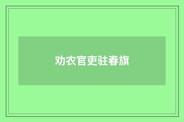 劝农官吏驻春旗