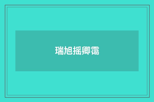 瑞旭摇卿霭